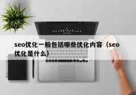 seo优化一般包括哪些优化内容（seo 优化是什么）